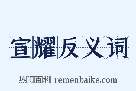 宣耀反义词是什么意思的图片